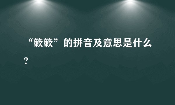 “簌簌”的拼音及意思是什么？