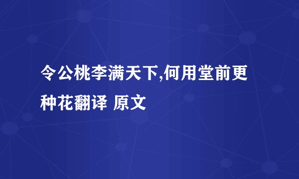 令公桃李满天下,何用堂前更种花翻译 原文