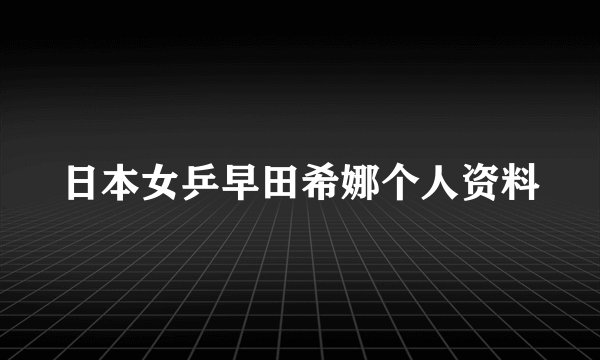 日本女乒早田希娜个人资料