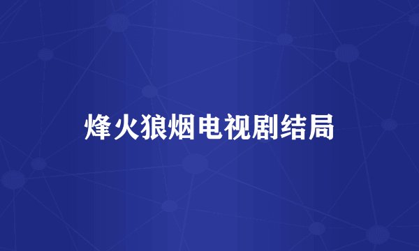烽火狼烟电视剧结局