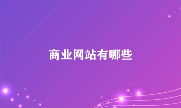 商业网站有哪些