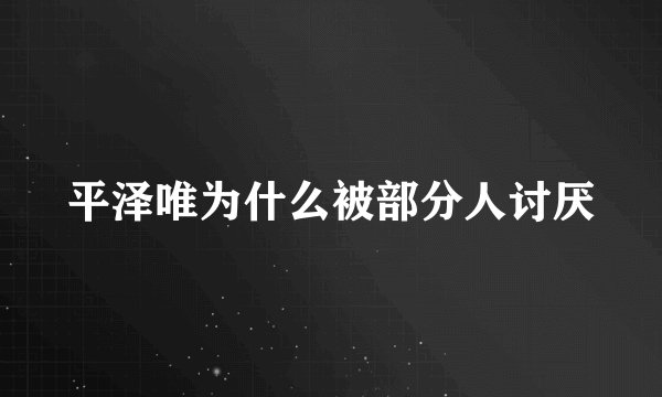 平泽唯为什么被部分人讨厌