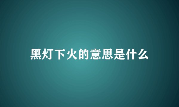 黑灯下火的意思是什么