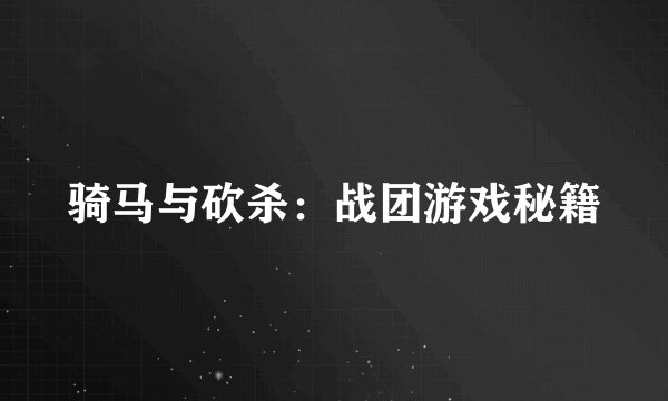 骑马与砍杀：战团游戏秘籍