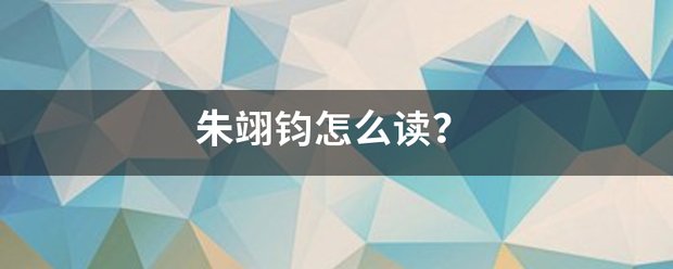 朱翊钧怎么读?