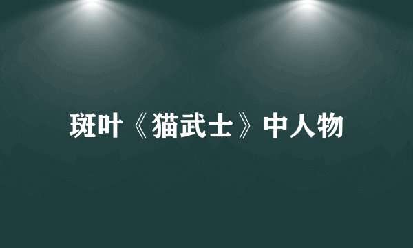 斑叶《猫武士》中人物