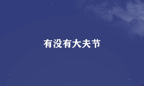 有没有大夫节