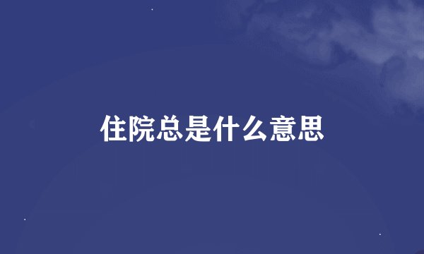 住院总是什么意思
