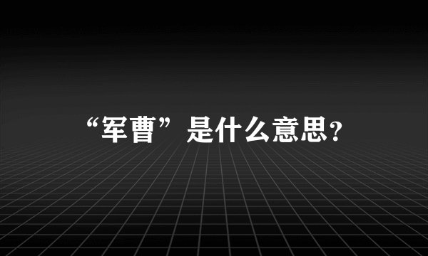 “军曹”是什么意思？