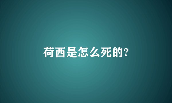 荷西是怎么死的?