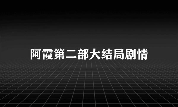 阿霞第二部大结局剧情