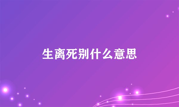 生离死别什么意思