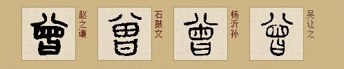 篆书 ”曾“字怎样写
