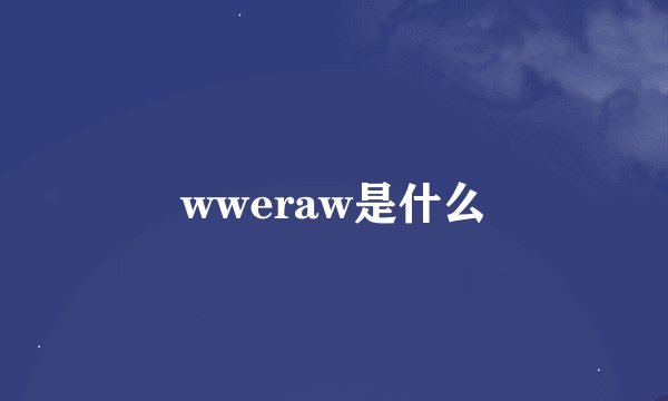 wweraw是什么