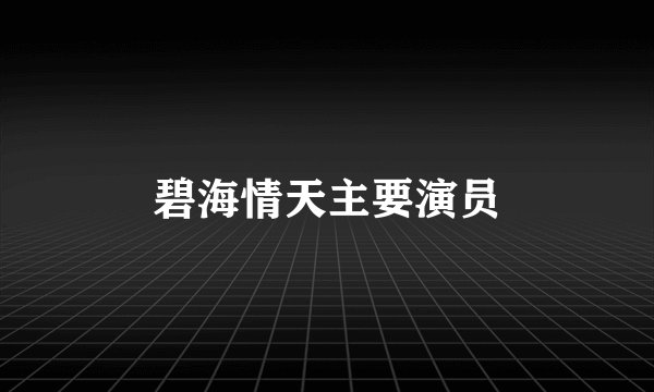 碧海情天主要演员