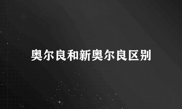 奥尔良和新奥尔良区别