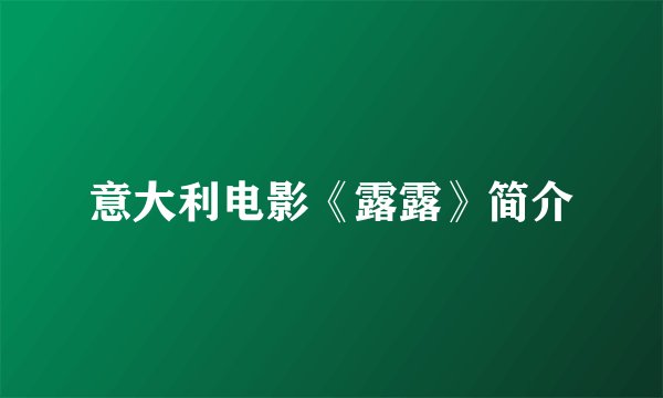 意大利电影《露露》简介