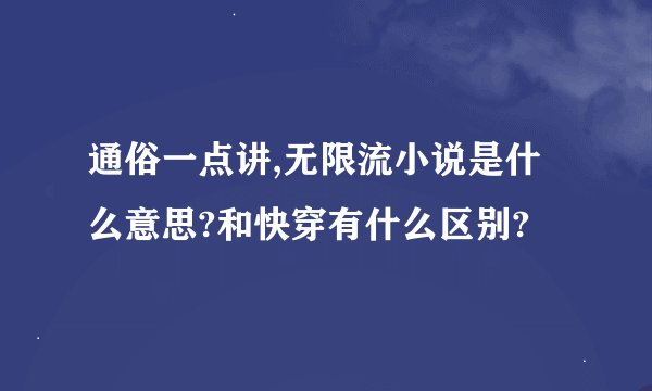 通俗一点讲,无限流小说是什么意思?和快穿有什么区别?