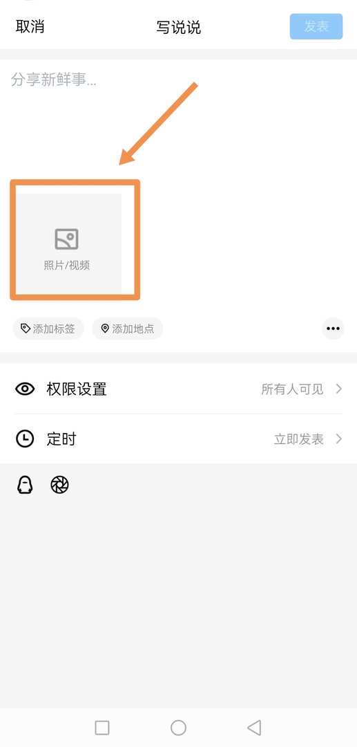手机QQ怎么发表动态图片