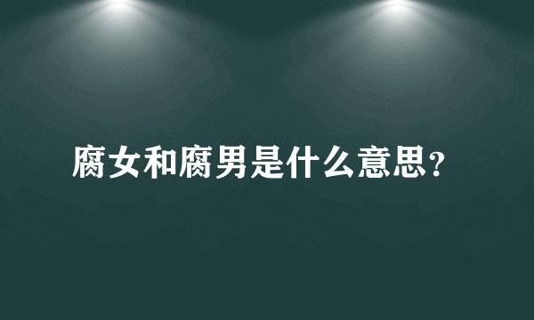 腐女和腐男是什么意思？