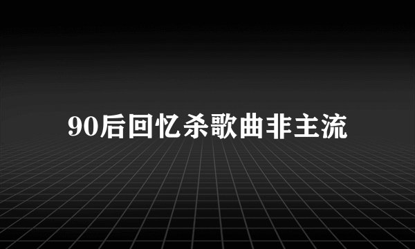 90后回忆杀歌曲非主流