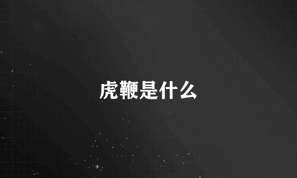 虎鞭是什么