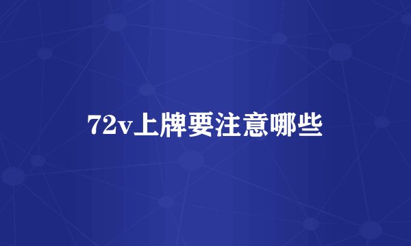 72v上牌要注意哪些
