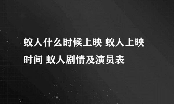 蚁人什么时候上映 蚁人上映时间 蚁人剧情及演员表