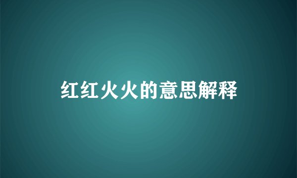 红红火火的意思解释