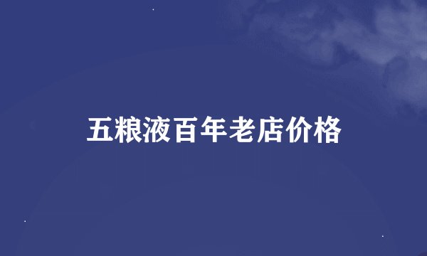 五粮液百年老店价格