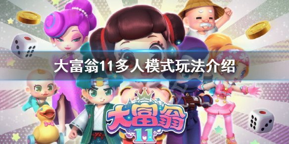 《大富翁11》可以多人一起玩吗_多人游戏模式介绍