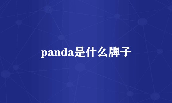 panda是什么牌子