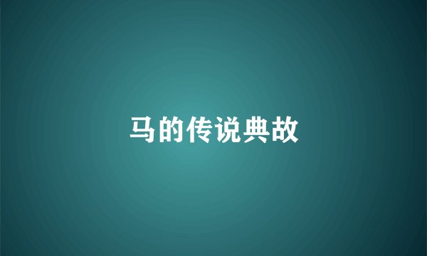 马的传说典故