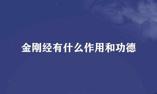 金刚经有什么作用和功德
