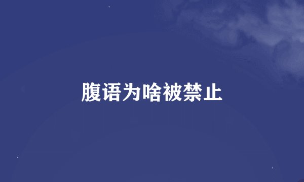腹语为啥被禁止