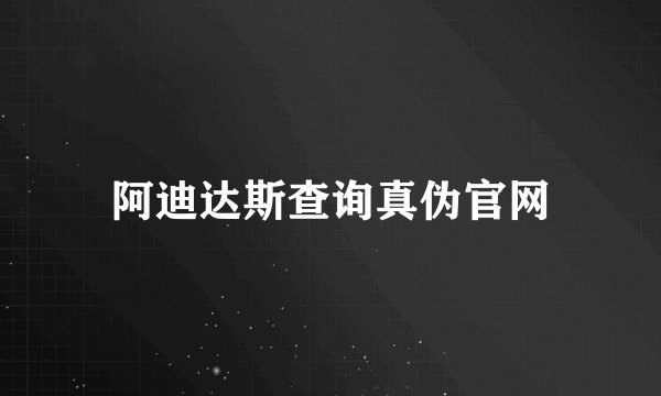 阿迪达斯查询真伪官网