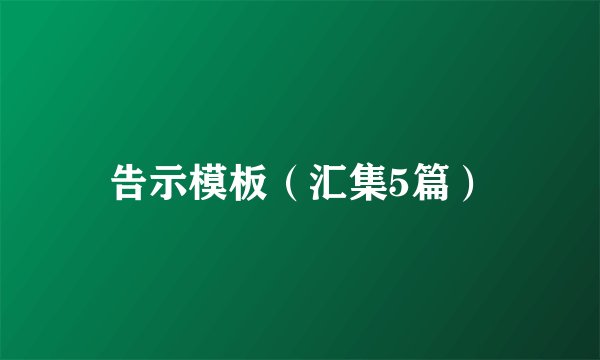 告示模板（汇集5篇）