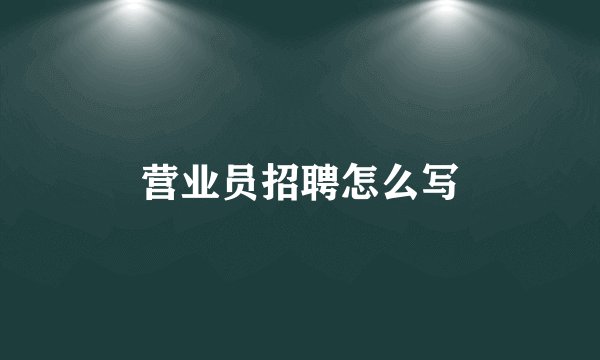 营业员招聘怎么写