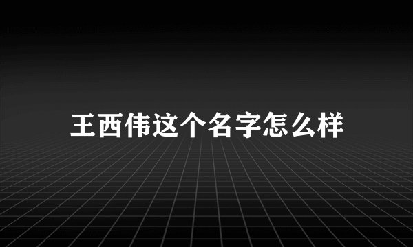 王西伟这个名字怎么样
