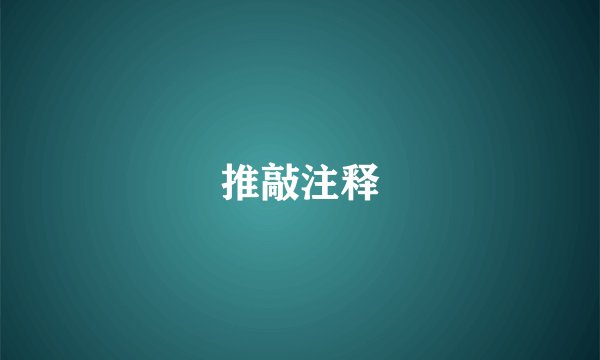 推敲注释