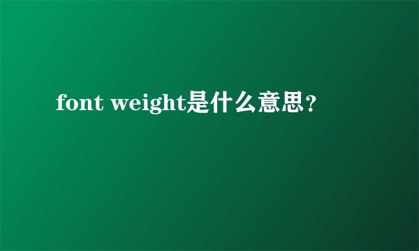 font weight是什么意思？