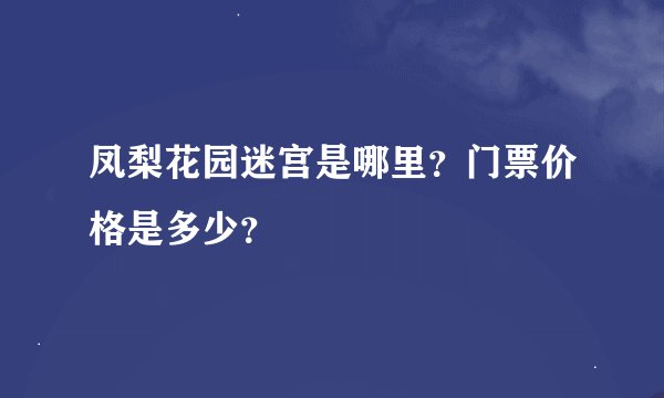 凤梨花园迷宫是哪里？门票价格是多少？