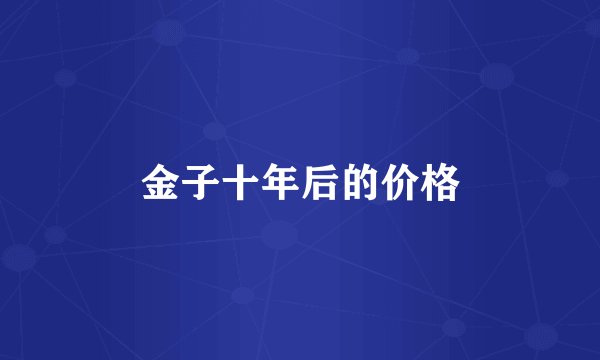 金子十年后的价格