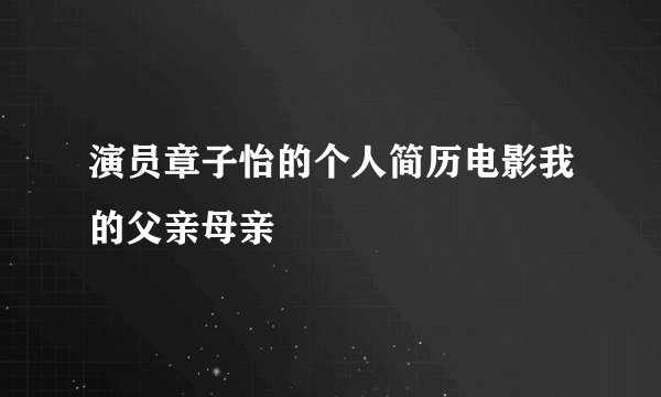 演员章子怡的个人简历电影我的父亲母亲