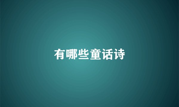 有哪些童话诗
