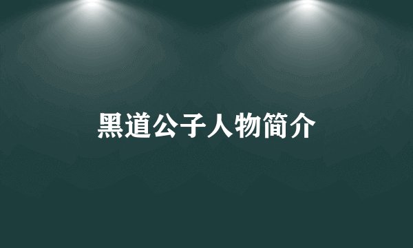 黑道公子人物简介