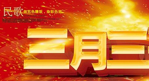 “又是一年三月三,风筝飞满天”是哪首个的歌词?