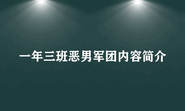 一年三班恶男军团内容简介