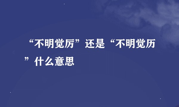 “不明觉厉”还是“不明觉历”什么意思