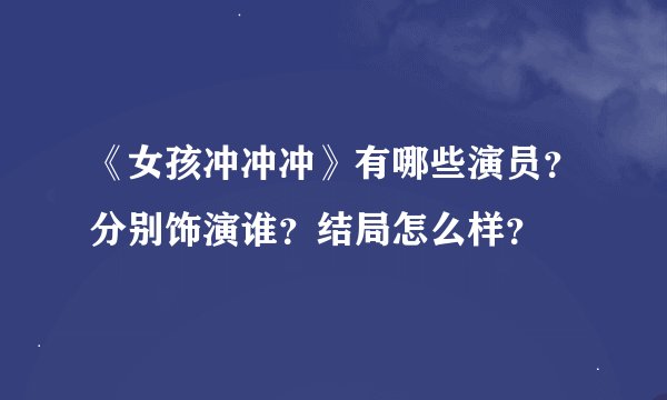 《女孩冲冲冲》有哪些演员？分别饰演谁？结局怎么样？